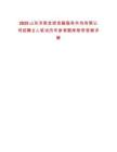 2025山東濟南金控金融服務外包有限公司招聘2人筆試歷年參考題庫附帶答案詳解