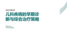 兒科疾病的早期診斷與綜合治療策略