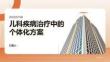 兒科疾病治療中的個體化方案