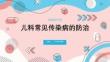 兒科常見傳染病的防治