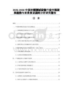 2026-2030中國射頻測試設(shè)備行業(yè)市場發(fā)展趨勢與前景展望戰(zhàn)略分析研究報告