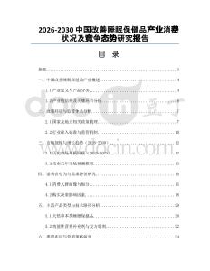 2026-2030中國改善睡眠保健品產(chǎn)業(yè)消費狀況及競爭態(tài)勢研究報告