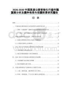 2026-2030中國高速公路智能化行業(yè)市場發(fā)展分析及競爭格局與投資前景研究報告