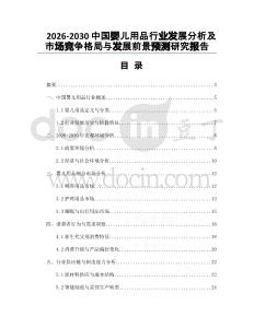 2026-2030中國嬰兒用品行業(yè)發(fā)展分析及市場競爭格局與發(fā)展前景預測研究報告