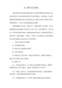 員工餐廳應急預案