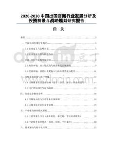 2026-2030中國出國咨詢行業(yè)發(fā)展分析及投資前景與戰(zhàn)略規(guī)劃研究報告