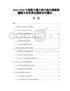 2026-2030中國電子讀卡器行業(yè)市場發(fā)展趨勢與前景展望戰(zhàn)略研究報告