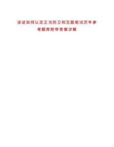 談?wù)勅绾握J(rèn)定正當(dāng)防衛(wèi)和互毆筆試歷年參考題庫(kù)附帶答案詳解