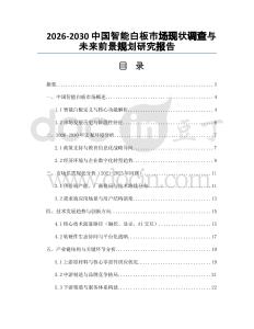 2026-2030中國智能白板市場現(xiàn)狀調(diào)查與未來前景規(guī)劃研究報告