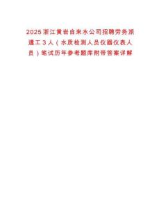 2025浙江黃巖自來水公司招聘勞務(wù)派遣工3人（水質(zhì)檢測人員儀器儀表人員）筆試歷年參考題庫附帶答案詳解