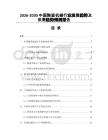 2026-2030中國(guó)陶瓷機(jī)械行業(yè)發(fā)展趨勢(shì)及供需趨勢(shì)預(yù)測(cè)報(bào)告