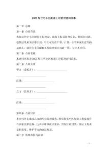 2025版住宅小區(qū)配套工程監(jiān)理合同范本