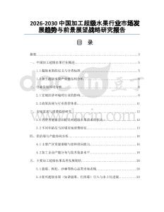2026-2030中國加工超級水果行業(yè)市場發(fā)展趨勢與前景展望戰(zhàn)略研究報告