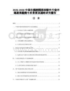 2026-2030中國在線時間跟蹤軟件行業(yè)市場發(fā)展趨勢與前景展望戰(zhàn)略研究報告