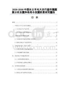 2026-2030中國(guó)女士羊毛大衣行業(yè)市場(chǎng)發(fā)展分析及競(jìng)爭(zhēng)格局與投資前景研究報(bào)告