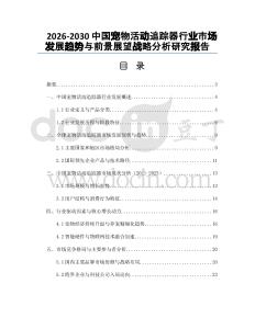 2026-2030中國寵物活動追蹤器行業(yè)市場發(fā)展趨勢與前景展望戰(zhàn)略分析研究報告