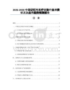 2026-2030中國記憶性醫(yī)療床墊行業(yè)消費狀況及應(yīng)用趨勢預(yù)測報告