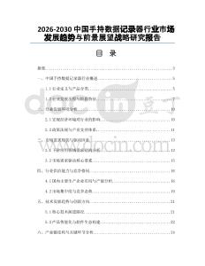 2026-2030中國手持?jǐn)?shù)據(jù)記錄器行業(yè)市場(chǎng)發(fā)展趨勢(shì)與前景展望戰(zhàn)略研究報(bào)告