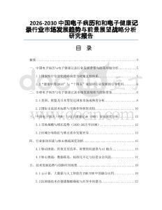 2026-2030中國電子病歷和和電子健康記錄行業(yè)市場發(fā)展趨勢與前景展望戰(zhàn)略分析研究報(bào)告
