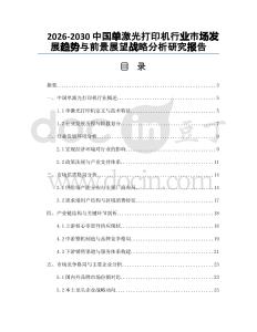 2026-2030中國單激光打印機(jī)行業(yè)市場發(fā)展趨勢與前景展望戰(zhàn)略分析研究報(bào)告