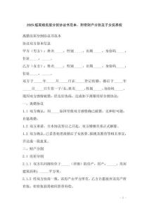 2025版離婚房屋分割協(xié)議書范本，附帶財產(chǎn)分割及子女撫養(yǎng)權(quán)