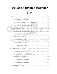 2026-2030二手車產(chǎn)業(yè)規(guī)劃專項研究報告