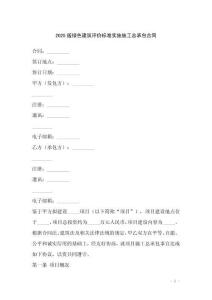 2025版绿色建筑评价标准实施施工总承包合同