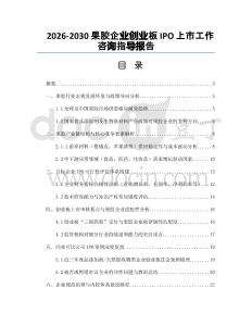 2026-2030果膠企業(yè)創(chuàng)業(yè)板IPO上市工作咨詢指導報告