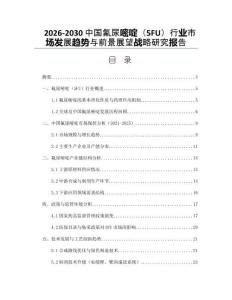 2026-2030中國氟尿嘧啶（5FU）行業(yè)市場發(fā)展趨勢與前景展望戰(zhàn)略研究報告