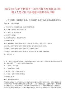 2025山東濟南平陰縣魯中山河科技發(fā)展有限公司招聘4人筆試歷年參考題庫附帶答案詳解