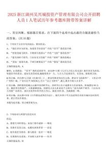 2025浙江湖州吳興城投資產(chǎn)管理有限公司公開招聘人員1人筆試歷年參考題庫附帶答案詳解