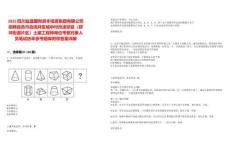 2025四川鹽晟國有資本投資集團有限公司招聘自貢市自流井區(qū)城中村改造項目（舒坪街道片區(qū)）土建工程師崗位考察對象人員筆試歷年參考題庫附帶答案詳解