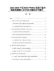 2026-2030中國(guó)BDO-PTMEG-氨綸行業(yè)市場(chǎng)發(fā)展趨勢(shì)與前景展望戰(zhàn)略研究報(bào)告