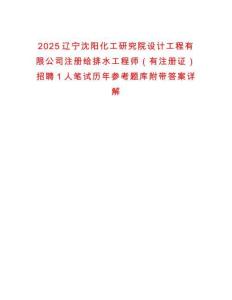 2025遼寧沈陽化工研究院設計工程有限公司注冊給排水工程師（有注冊證）招聘1人筆試歷年參考題庫附帶答案詳解