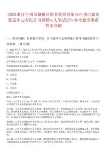 2025浙江臺(tái)州市路橋區(qū)糧食收儲(chǔ)有限公司和市儲(chǔ)備配送中心有限公司招聘6人筆試歷年參考題庫附帶答案詳解