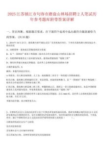 2025江蘇鎮(zhèn)江市句容市磨盤山林場(chǎng)招聘2人筆試歷年參考題庫(kù)附帶答案詳解