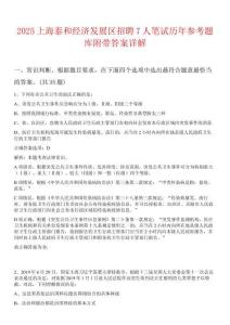 2025上海泰和經(jīng)濟(jì)發(fā)展區(qū)招聘7人筆試歷年參考題庫(kù)附帶答案詳解