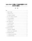 2026-2030中國(guó)腸衣行業(yè)發(fā)展趨勢(shì)與前景展望研究報(bào)告