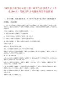 2025湖北荆门市从硕士博士研究生中引进人才（企业300名）笔试历年参考题库附带答案详解