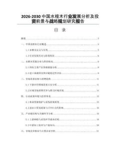 2026-2030中國水檀木行業(yè)發(fā)展分析及投資前景與戰(zhàn)略規(guī)劃研究報告