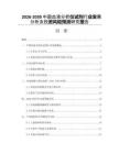 2026-2030中國(guó)血液分析儀試劑行業(yè)發(fā)展分析及投資風(fēng)險(xiǎn)預(yù)測(cè)研究報(bào)告