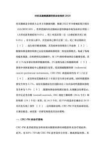 對結(jié)直腸癌腹膜轉(zhuǎn)移診治現(xiàn)狀2025