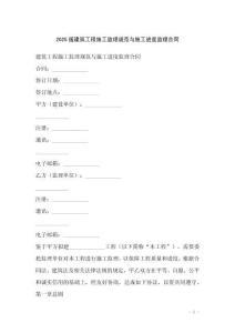 2025版建筑工程施工監(jiān)理規(guī)范與施工進(jìn)度監(jiān)理合同