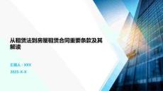 從租賃法到房屋租賃合同重要條款及其解讀