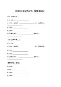 經(jīng)濟(jì)糾紛調(diào)解協(xié)議書(shū)（2025最新版）