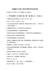 統(tǒng)編版七年級上冊歷史期中綜合測試卷（含答案）