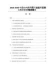 2026-2030中國白內(nèi)障用藥行業(yè)應用態(tài)勢與需求前景預測報告