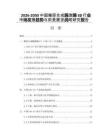 2026-2030中國糖原合成酶激酶3β行業(yè)市場發(fā)展趨勢與前景展望戰(zhàn)略研究報告