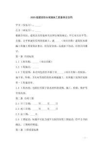 2025版建筑防水堵漏施工質(zhì)量保證合同_20250919_184253