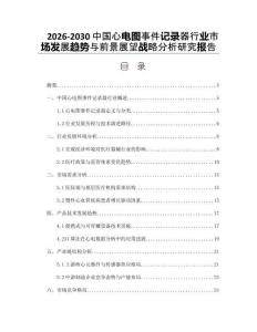 2026-2030中國心電圖事件記錄器行業(yè)市場發(fā)展趨勢與前景展望戰(zhàn)略分析研究報告